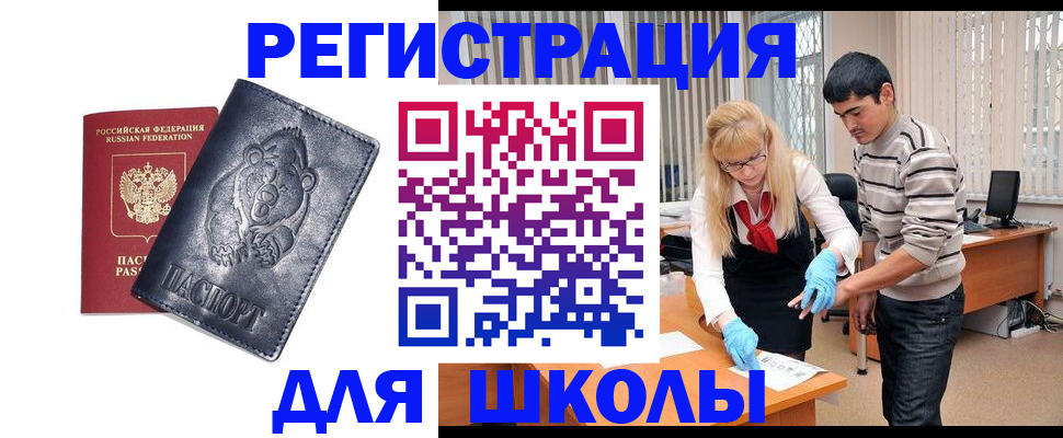 прописка для школы в Саратовской области